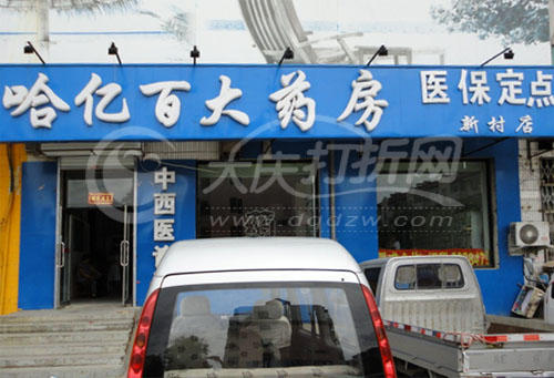 大庆哈亿百大药房