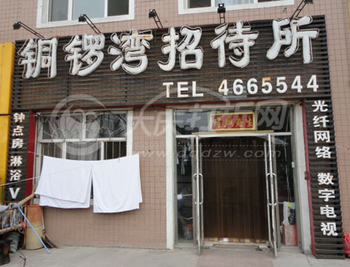 大庆铜锣湾招待所