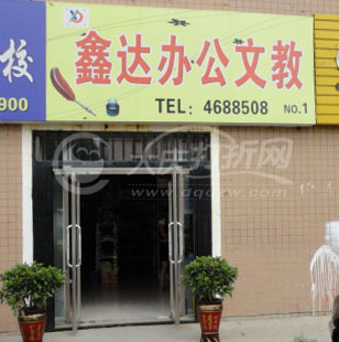 大庆鑫达办公文教