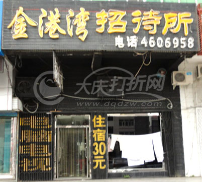 大庆金港湾招待所