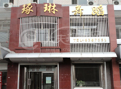 大庆涿琳舞蹈学校