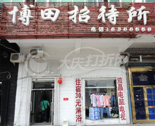 大庆博田招待所