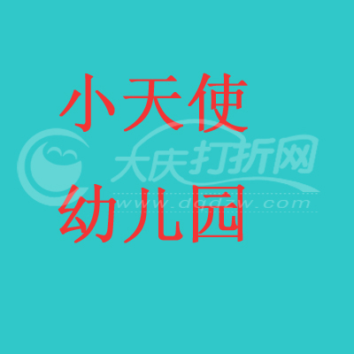 大庆小天使幼儿园