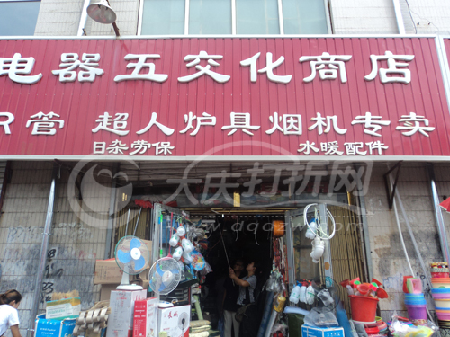 大庆强大电器五交化商店
