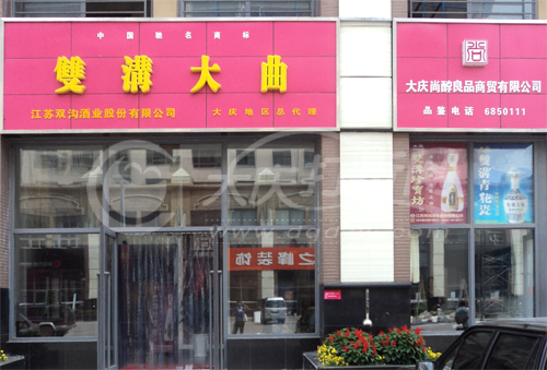 大庆尚醇良品经贸有限公司