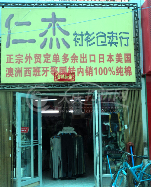 大庆仁杰衬衫仓卖行