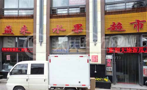 大庆益来水果超市