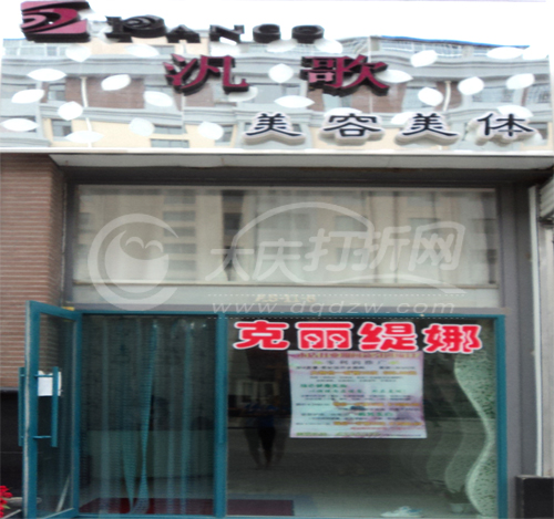 大庆凡歌美容美体