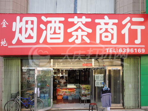 大庆金地烟酒茶商行