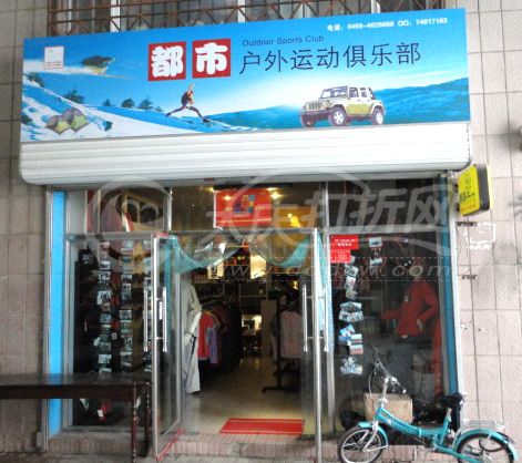 大庆都市户外俱乐部