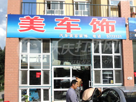 大庆美车饰