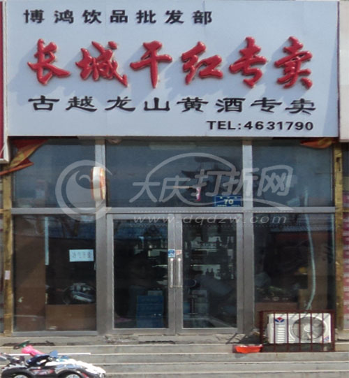 大庆长城干红专卖店