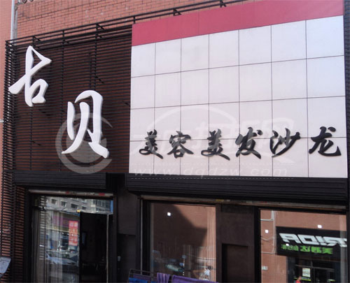 大庆古贝美容美发