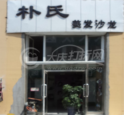 大庆朴氏美发沙龙