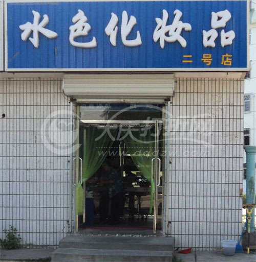 大庆水色化妆品1