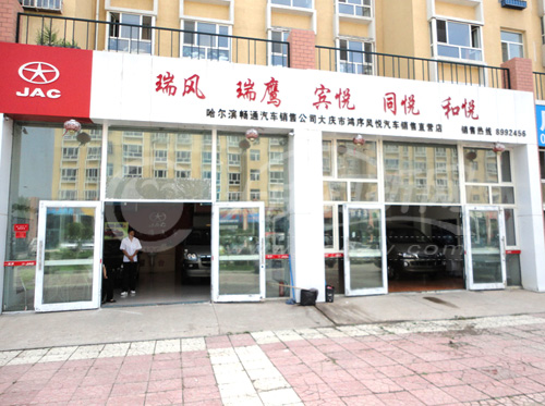 大庆鸿序风悦汽车销售公司