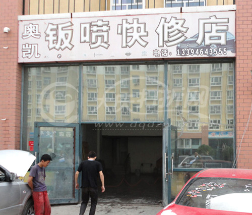 大庆奥凯钣金喷漆快修店