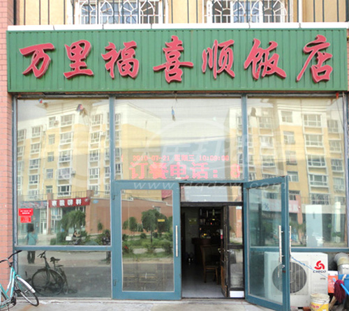 大庆万里福喜顺饭店