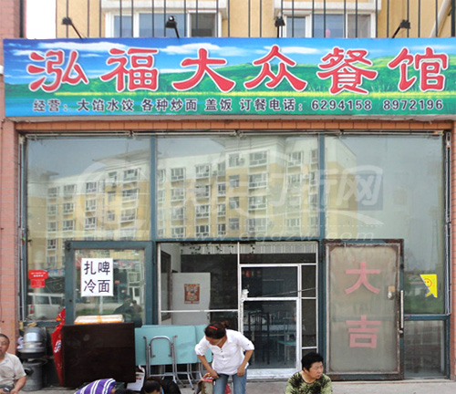 大庆泓福大众餐馆