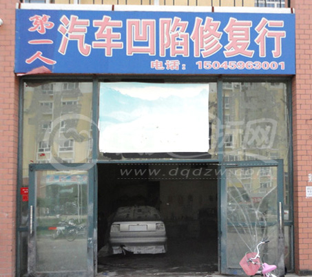 第一人汽修厂