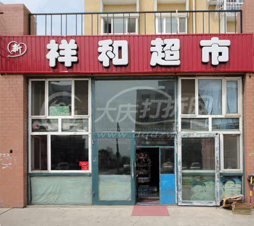 大庆新祥和超市