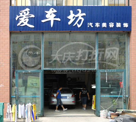 大庆爱车坊汽车美容装饰