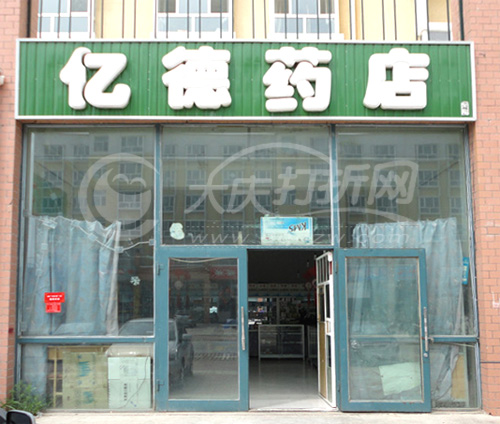 大庆亿德药店