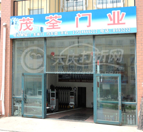 大庆茂荃门业