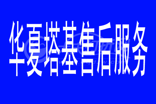 大庆华夏塔基售后服务