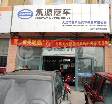 永源汽车大庆吉尔顺汽车销售有限公司