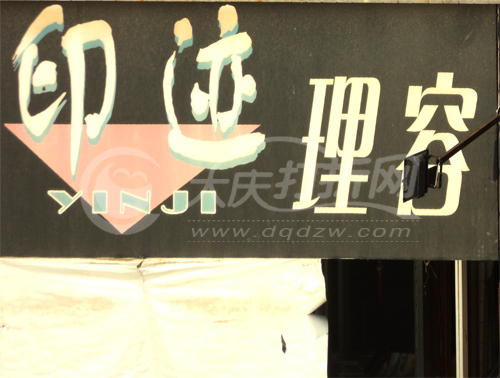 大庆印迹理发