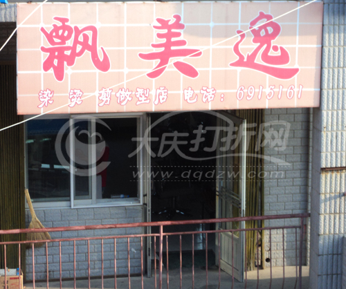 大庆飘美逸理发店