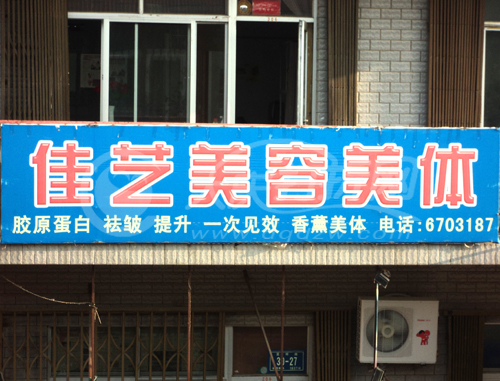 大庆佳艺美容美体