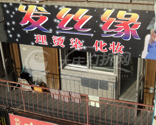 大庆发丝缘理发店