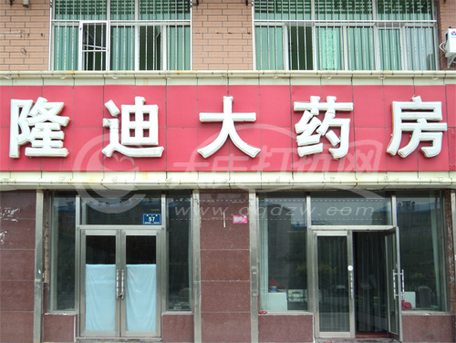 大庆隆迪大药房