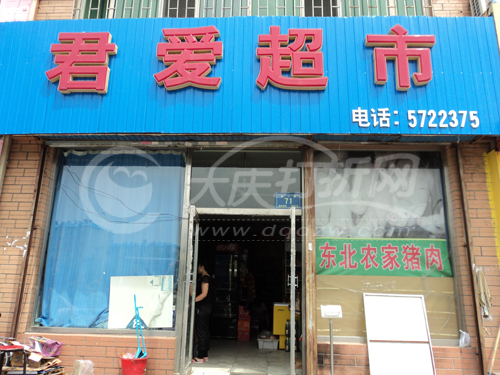 大庆君爱超市