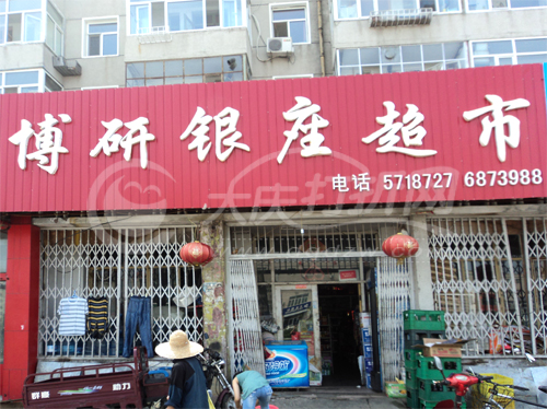 大庆博研银座超市