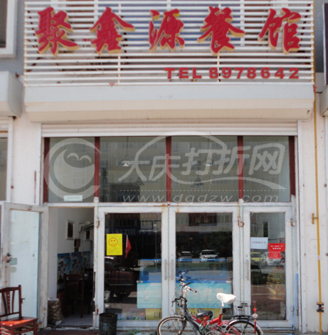 大庆聚鑫园餐馆