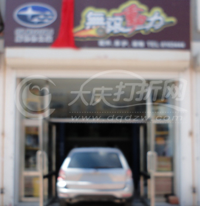 大庆无限动力斯巴鲁