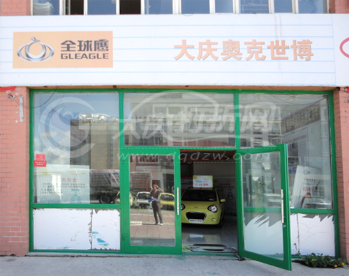 大庆奥克世博汽车销售服务有限公司