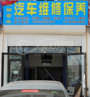 大庆纵横雷业汽车保养