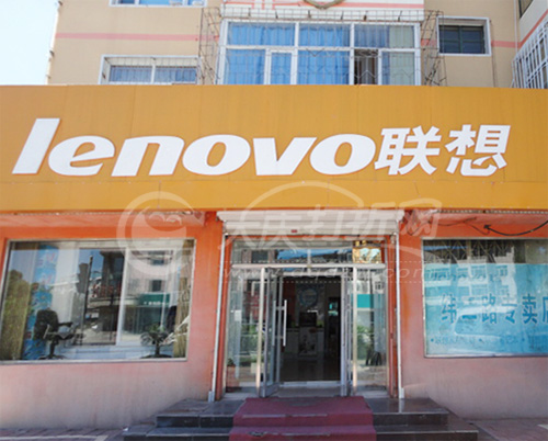 大庆联想纬二路专卖店