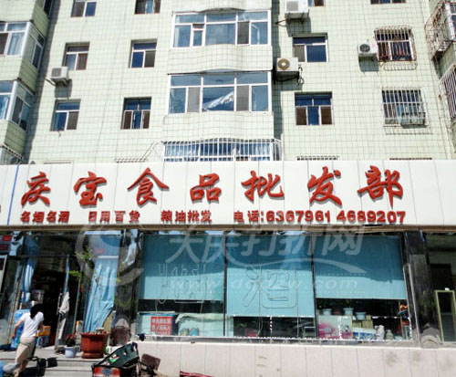 大庆庆宝食品烟酒部