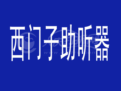 大庆西门子助听器