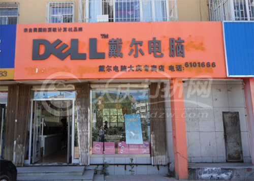 大庆新村纬二路戴尔电脑专卖店