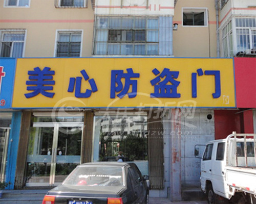 大庆美心防盗门