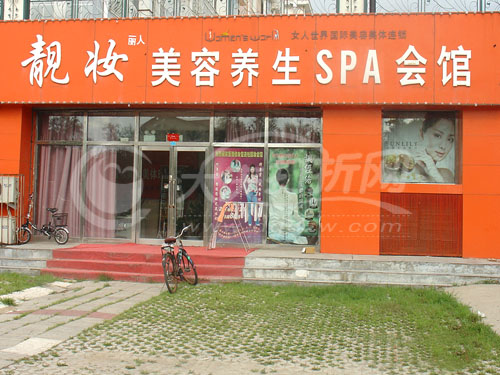 大庆靓妆美容美体SPA会馆