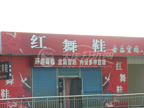 大庆红舞鞋音乐空间