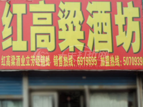 大庆红高梁酒坊