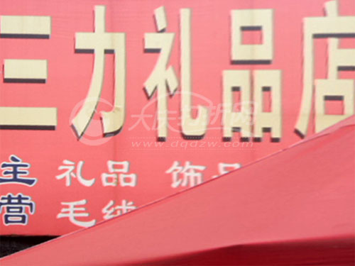 大庆三力礼品店